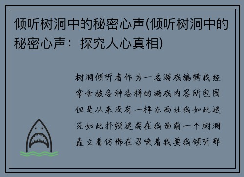 倾听树洞中的秘密心声(倾听树洞中的秘密心声：探究人心真相)