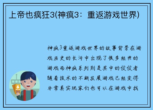 上帝也疯狂3(神疯3：重返游戏世界)
