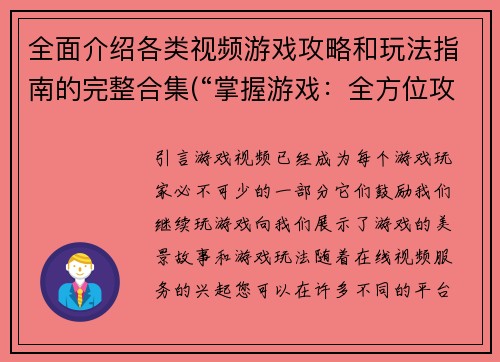 全面介绍各类视频游戏攻略和玩法指南的完整合集(“掌握游戏：全方位攻略和玩法指南合集”)