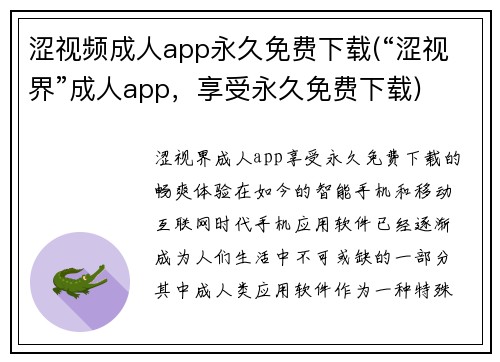 涩视频成人app永久免费下载(“涩视界”成人app，享受永久免费下载)
