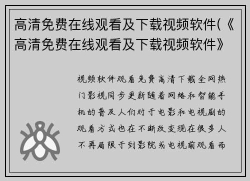 高清免费在线观看及下载视频软件(《高清免费在线观看及下载视频软件》：为您带来最流畅的视频观看体验)