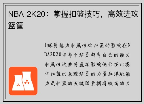 NBA 2K20：掌握扣篮技巧，高效进攻篮筐