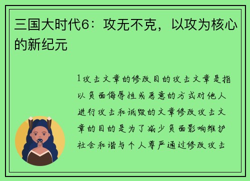三国大时代6：攻无不克，以攻为核心的新纪元