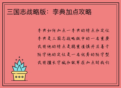 三国志战略版：李典加点攻略