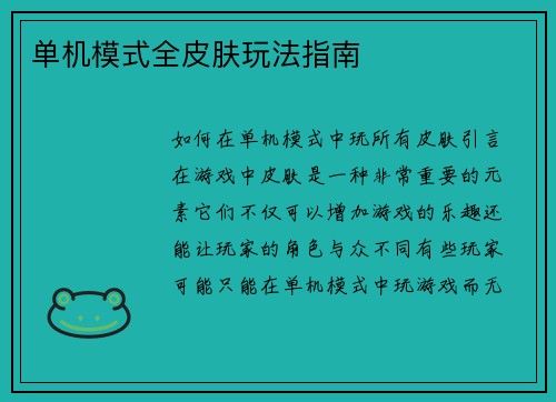 单机模式全皮肤玩法指南